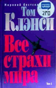 Книга Клэнси Т. Все страхи мира Том 1, 11-16399, Баград.рф